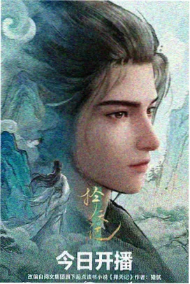 月亮影视大全标本图鉴封面：蜉蝣志修炼世界动画画面